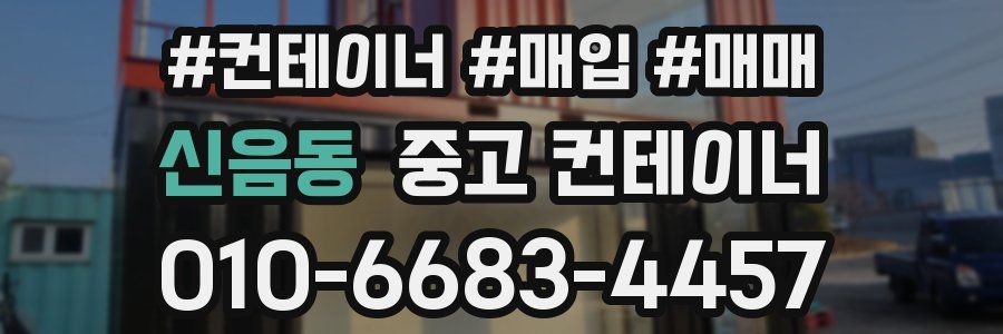 신음동 중고 컨테이너