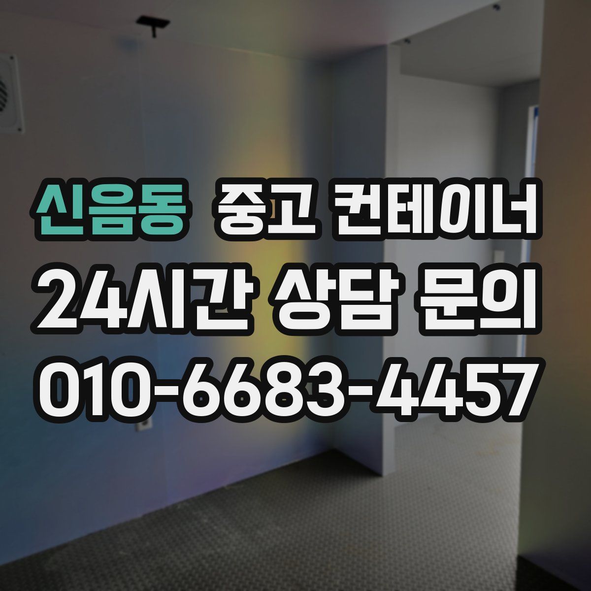 신음동 컨테이너 매입