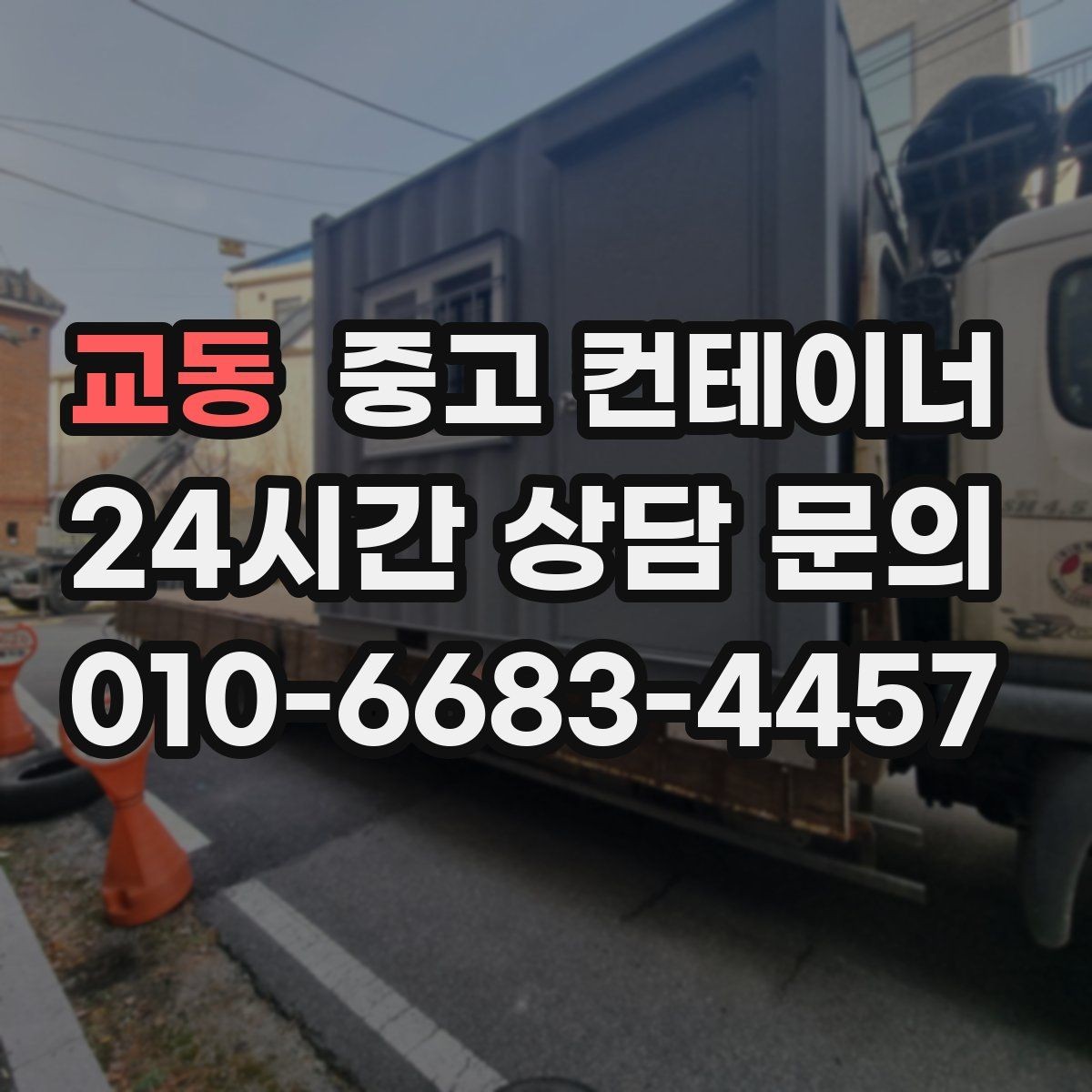 교동 중고 컨테이너 매입 방치된 동 때문에 고민될 때 읽어야 할 글