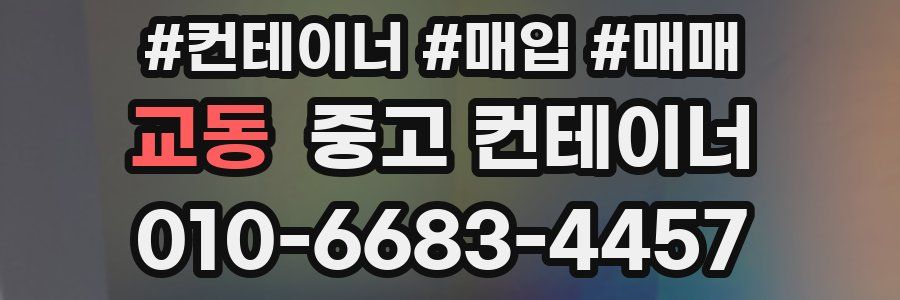 교동 중고 컨테이너