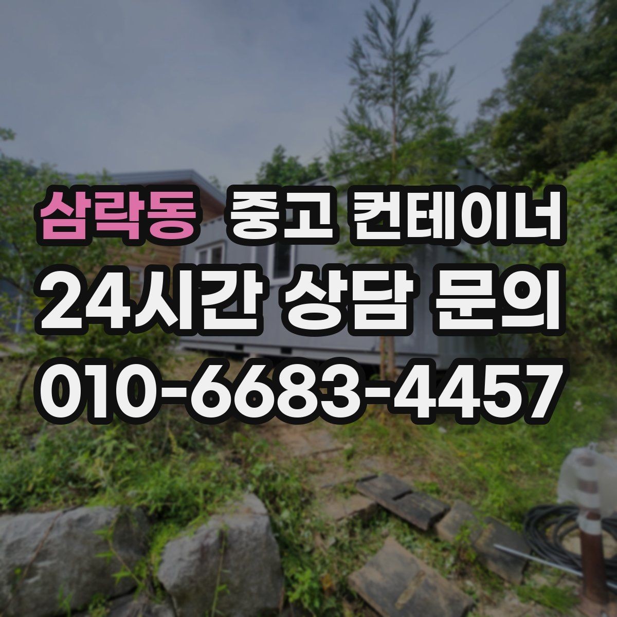 삼락동 중고 컨테이너 매입 안전한 운반과 설치가 중요한 이유
