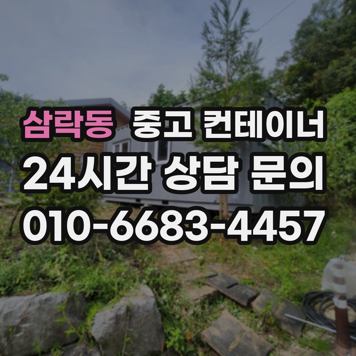 삼락동 컨테이너 매입