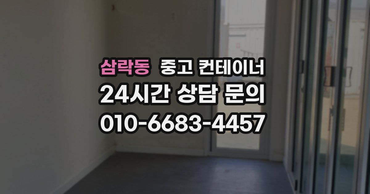 삼락동 중고 컨테이너 매입
