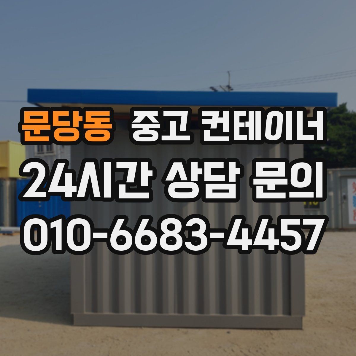 문당동 중고 컨테이너 매입 개인 주택 마당 컨테이너 정리 이야기