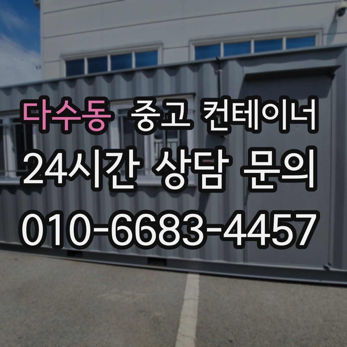 다수동 중고 컨테이너 매입 시공사와 협력해 일정 맞추는 방법