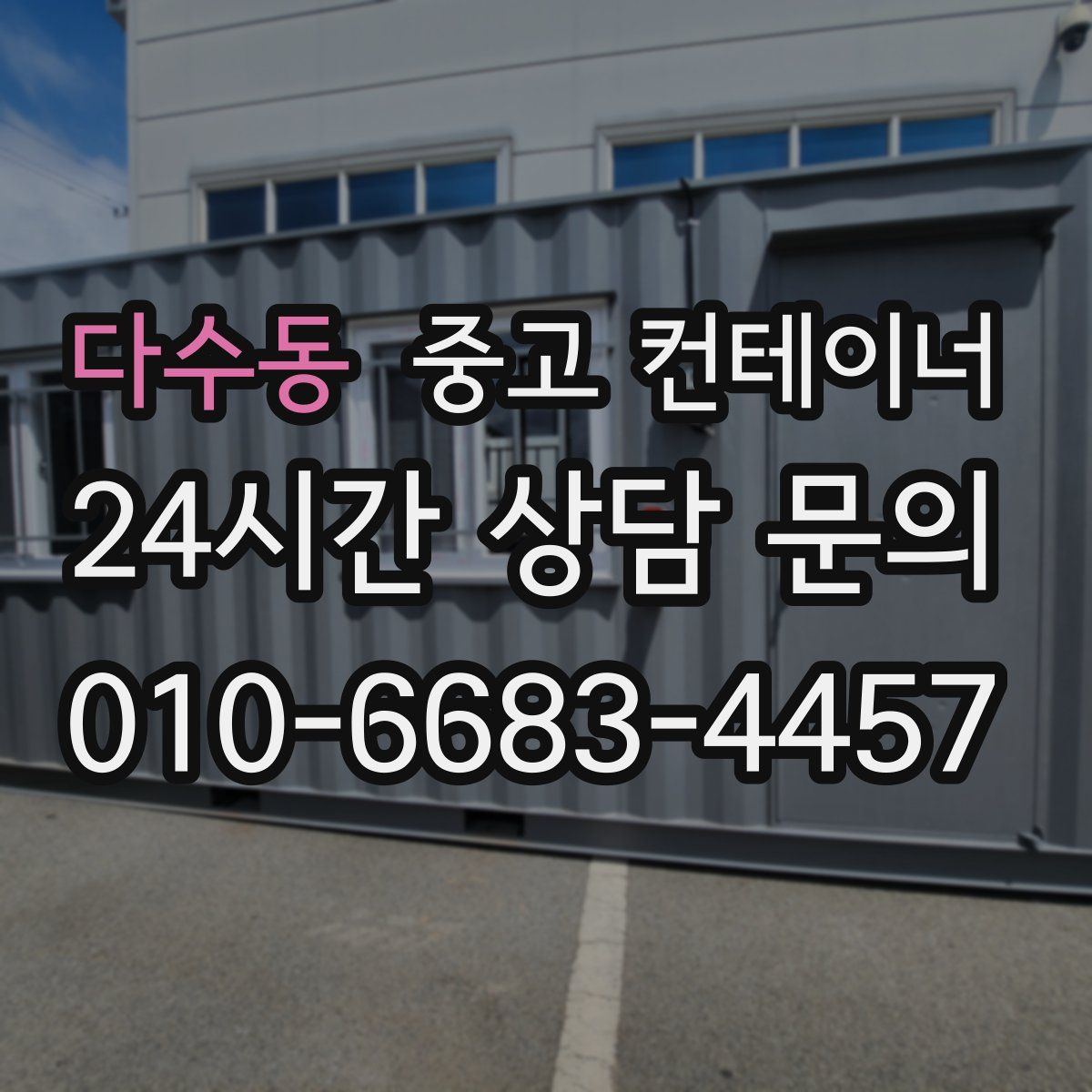 다수동 컨테이너 매입