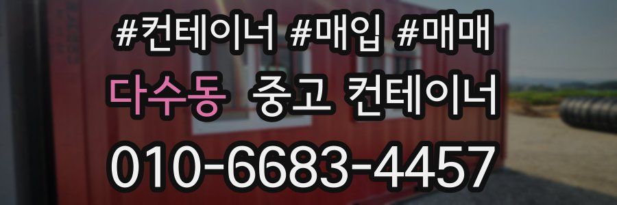 다수동 중고 컨테이너