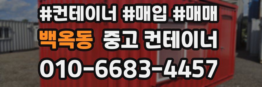 백옥동 중고 컨테이너