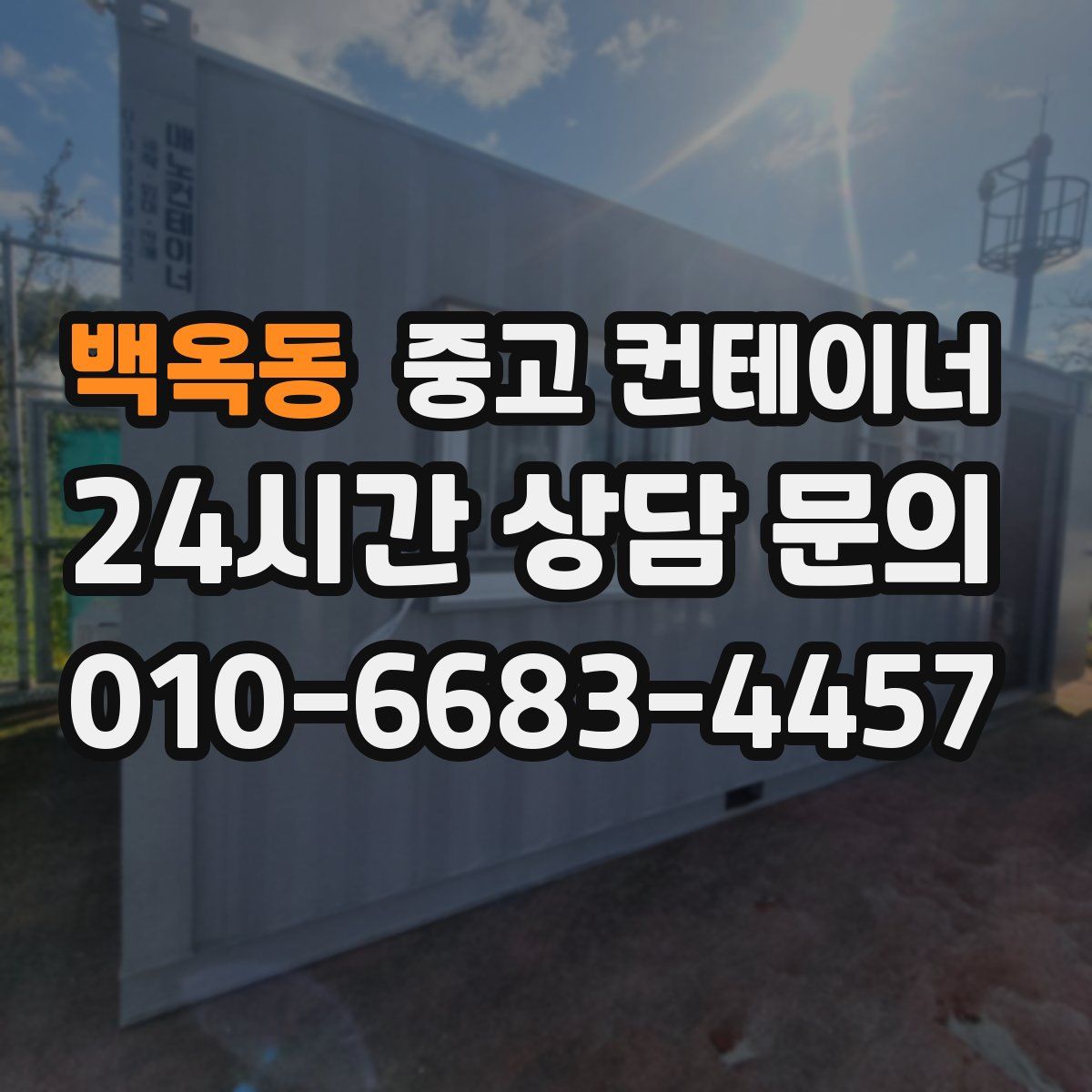 백옥동 컨테이너 매입