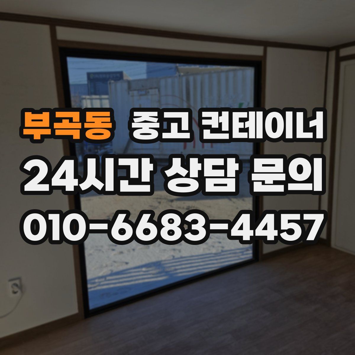 부곡동 컨테이너 매입