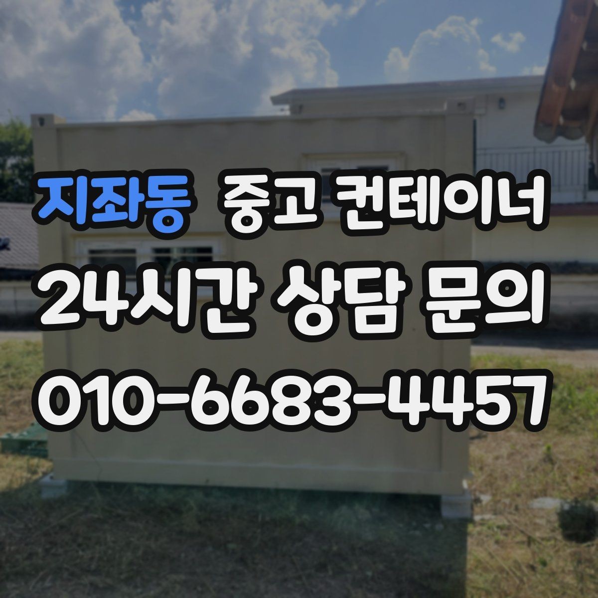 지좌동 중고 컨테이너 매입 녹이 올라온 컨테이너 처리 방법