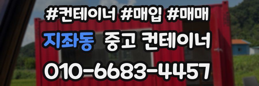 지좌동 중고 컨테이너