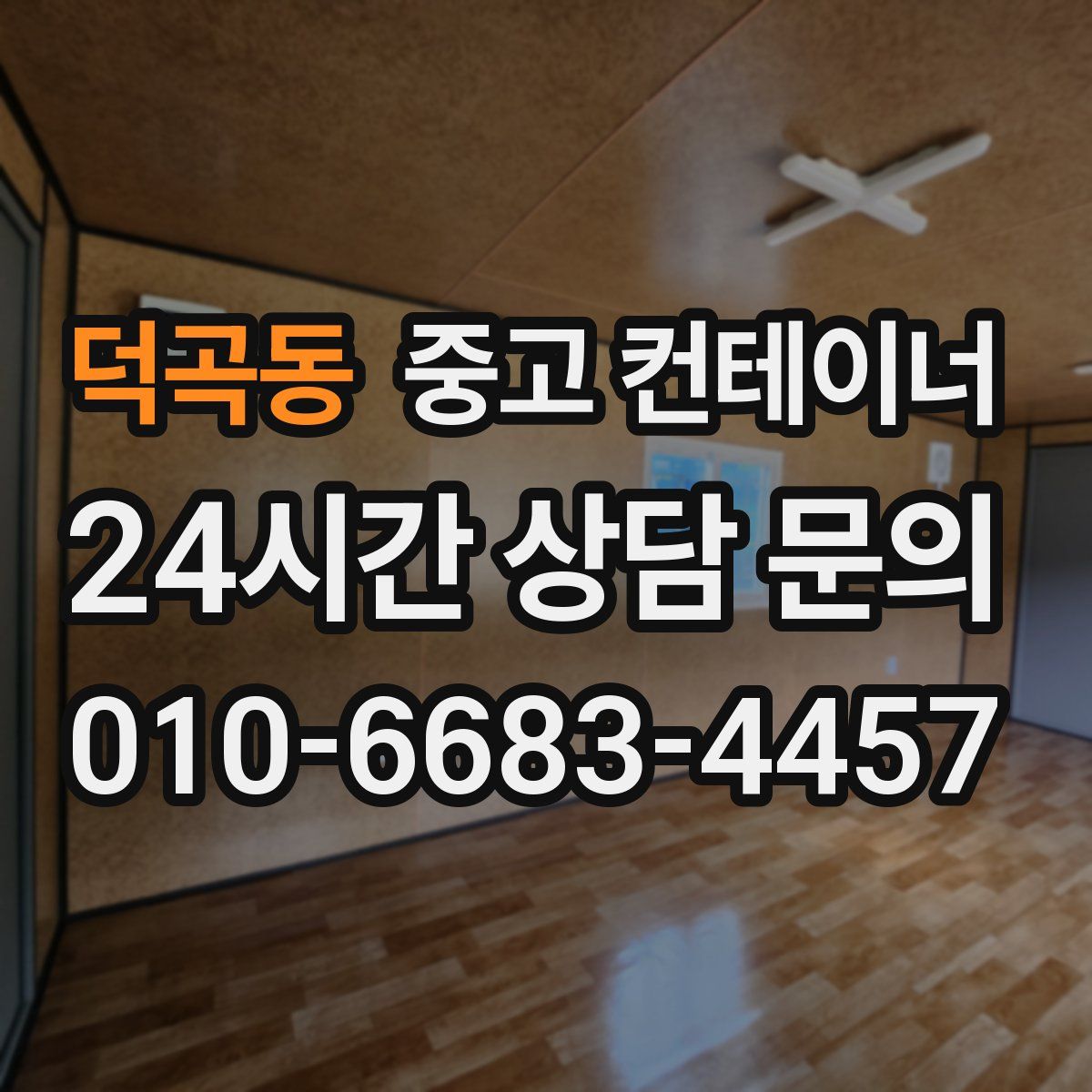 덕곡동 컨테이너 매입