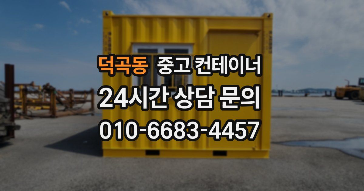 덕곡동 중고 컨테이너 매입