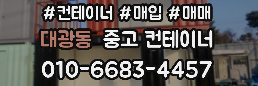 대광동 중고 컨테이너