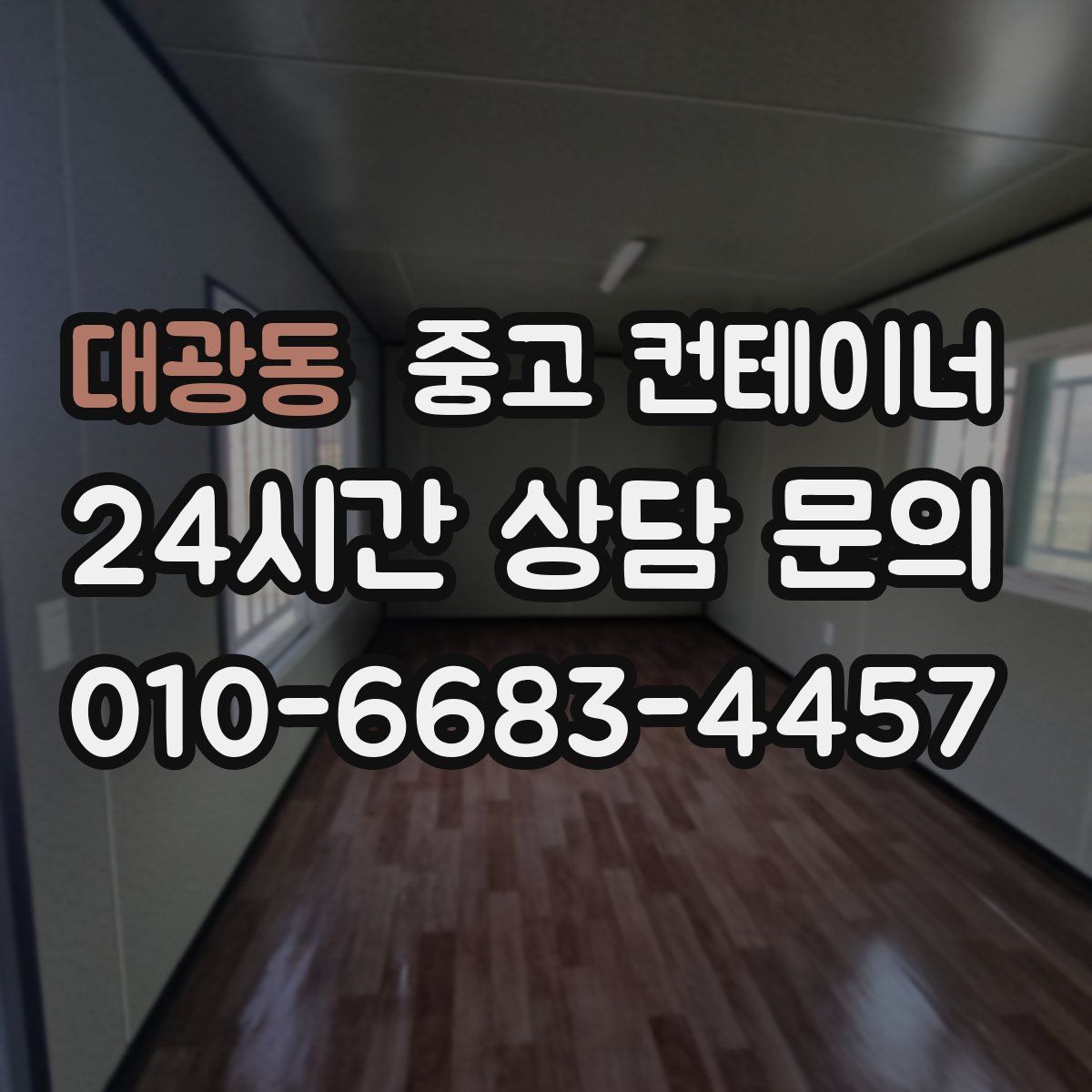 대광동 컨테이너 매입