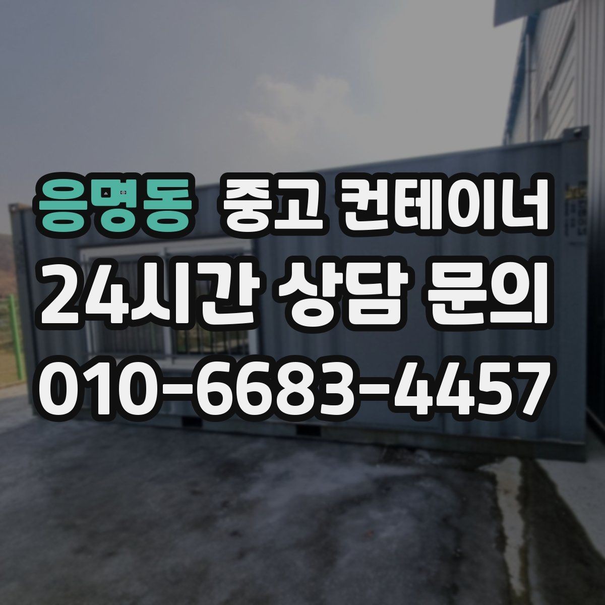 응명동 중고 컨테이너 매입 후 새 컨테이너 교체까지 이어지는 설계