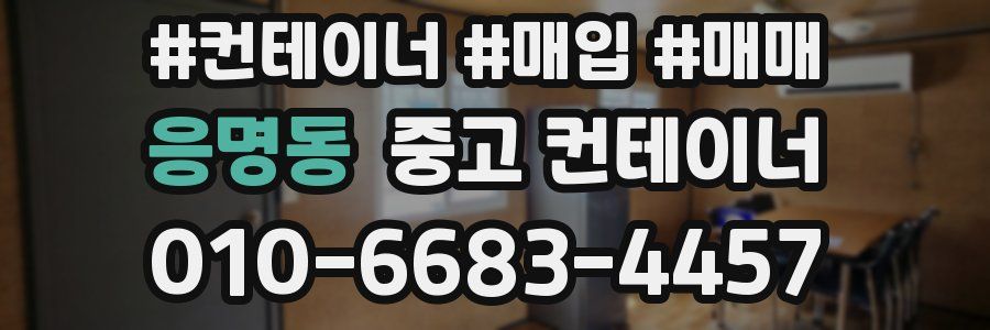 응명동 중고 컨테이너