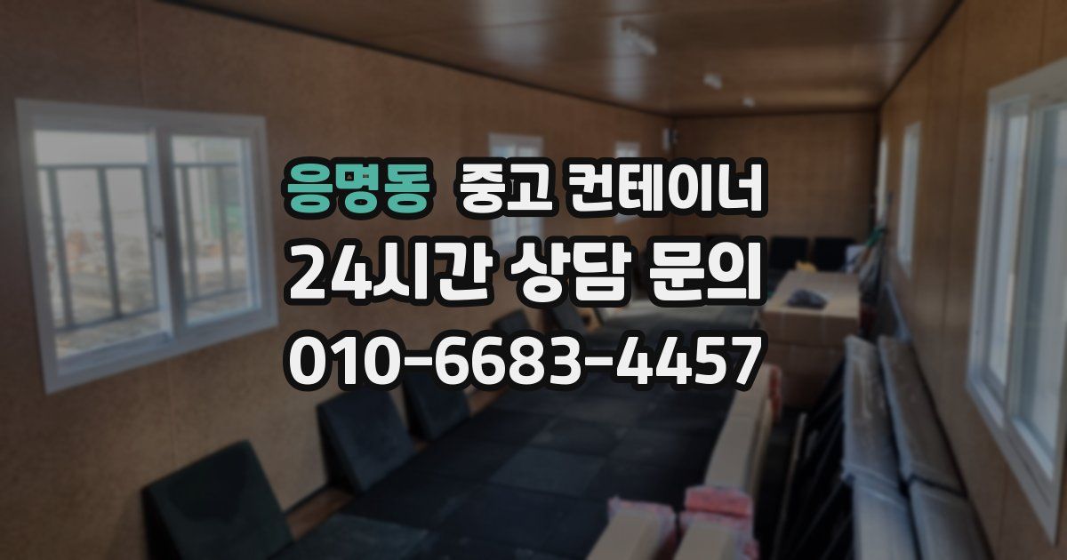 응명동 중고 컨테이너 매입