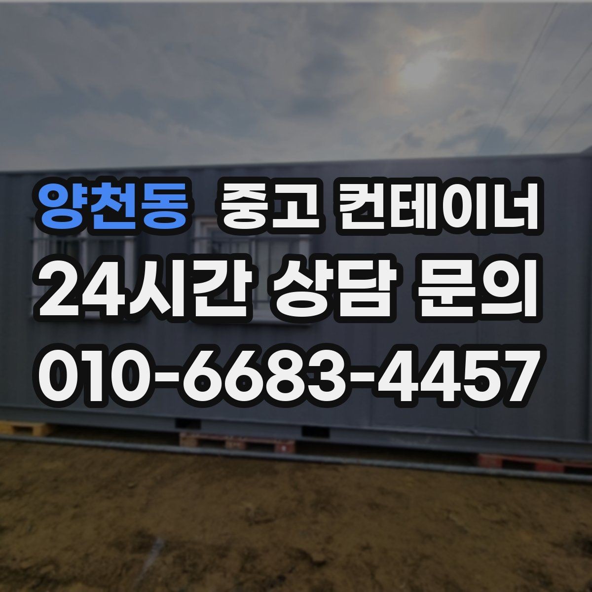 양천동 중고 컨테이너 매입 사진만으로 파악하기 어려운 부분은 어떻게 보는지