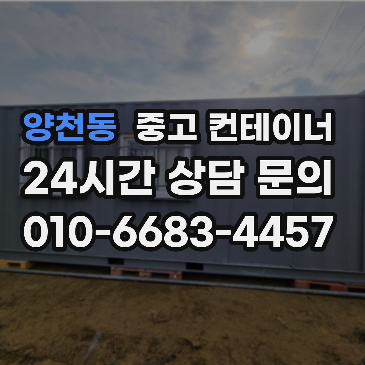 양천동 컨테이너 매입