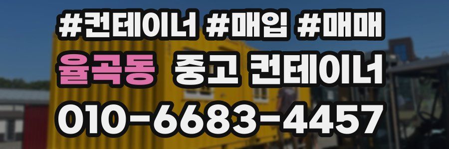 율곡동 중고 컨테이너