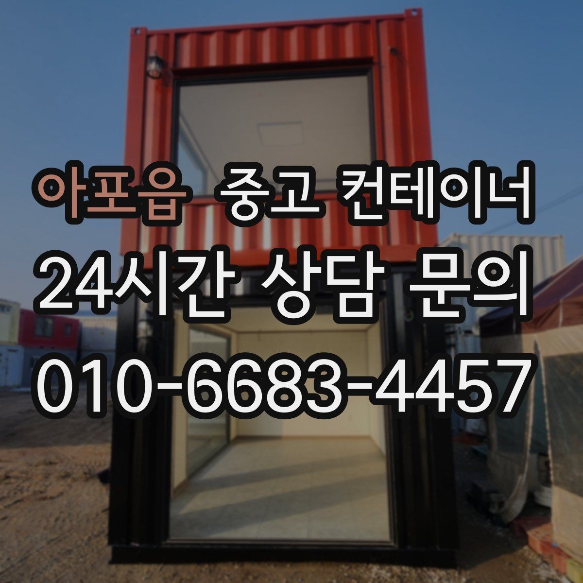 아포읍 중고 컨테이너 매입 작업 전 현장 점검 체크리스트