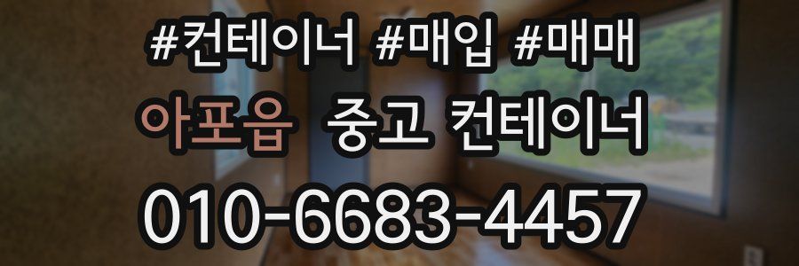 아포읍 중고 컨테이너