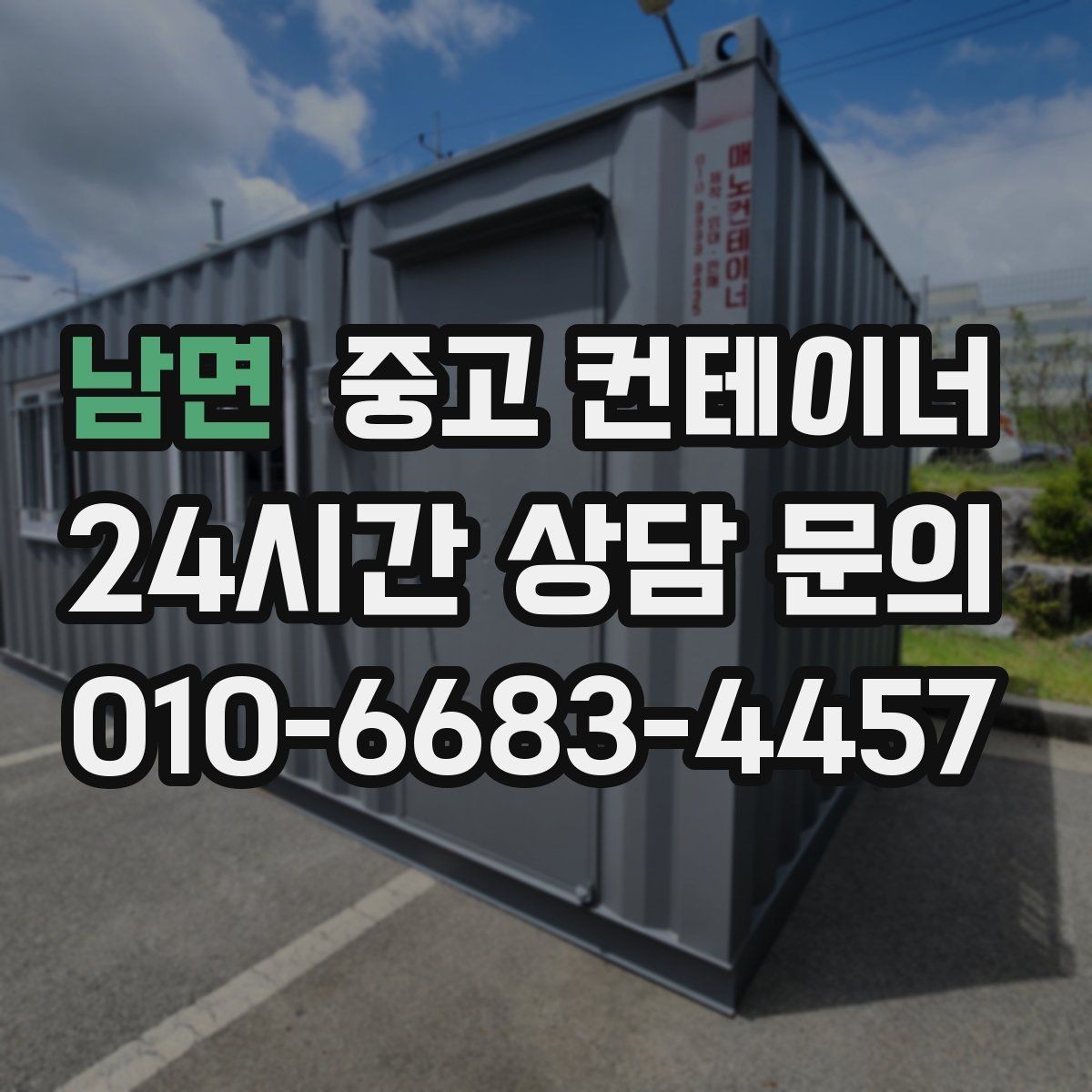 남면 중고 컨테이너 매입 철수 일정이 촉박할 때 일정 조율 노하우