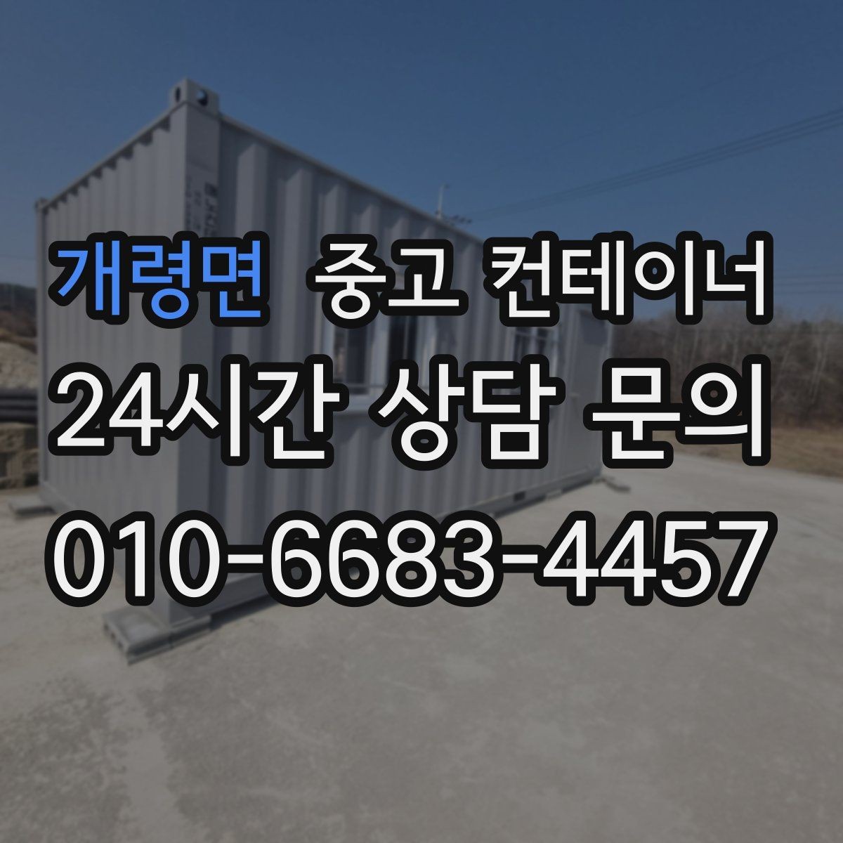 개령면 중고 컨테이너 매입 정원 조성을 앞두고 컨테이너 비우기