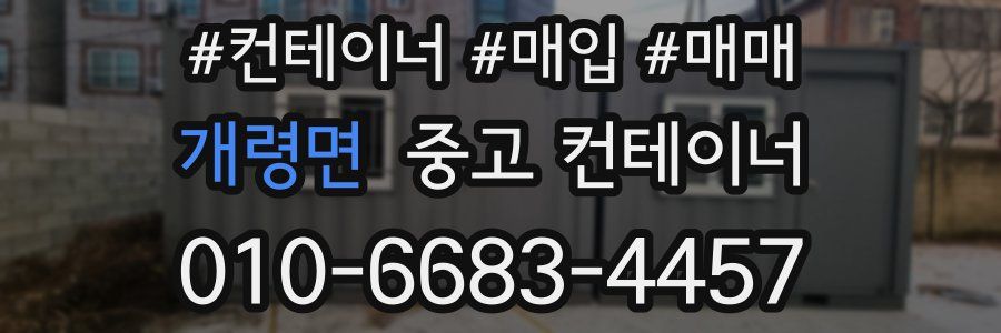 개령면 중고 컨테이너