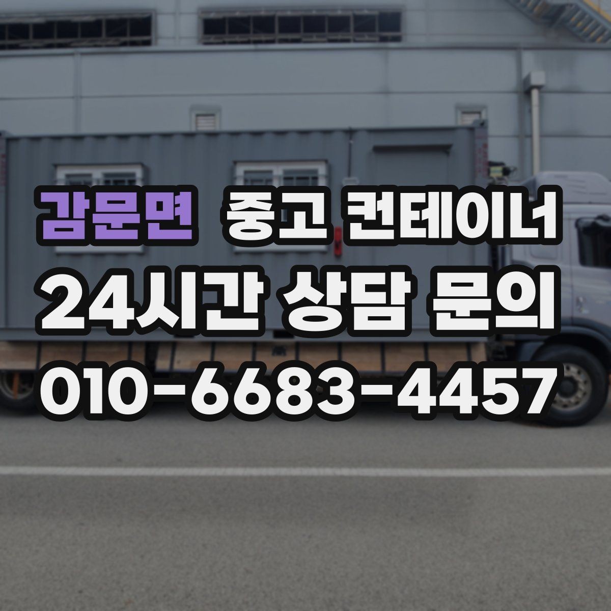 감문면 중고 컨테이너 매입 집 수리 전 오래된 컨테이너 비우기