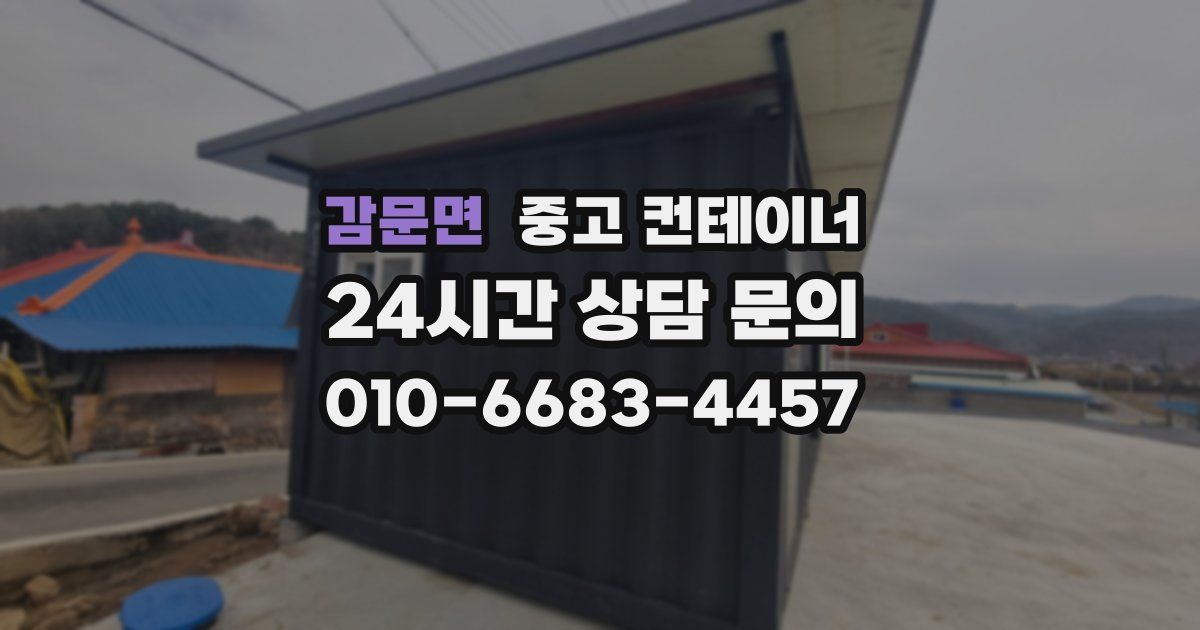 감문면 중고 컨테이너 매입