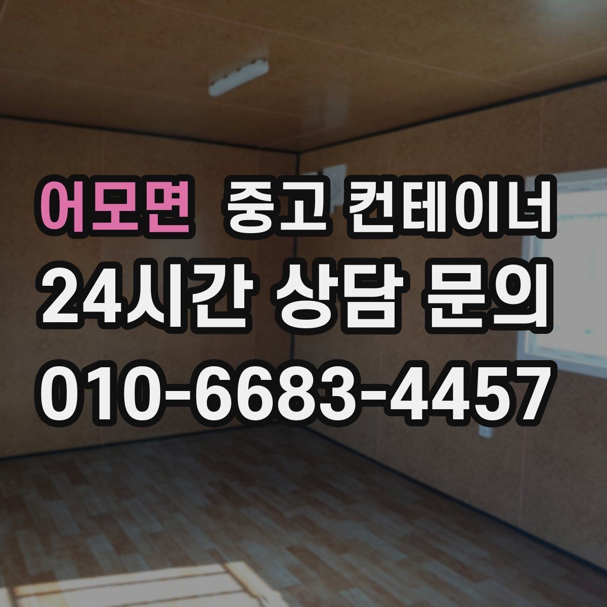 어모면 중고 컨테이너 매입 정리 후 현장이 달라지는 순간들