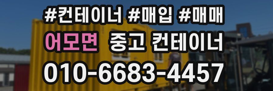 어모면 중고 컨테이너