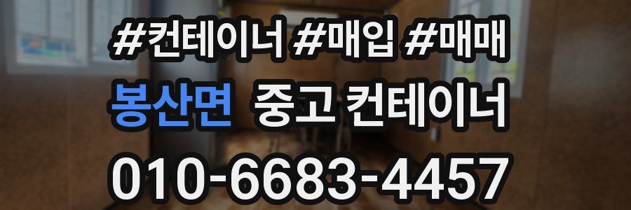 봉산면 중고 컨테이너