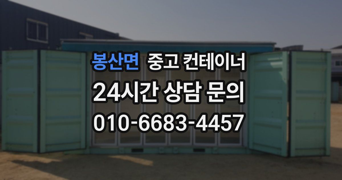 봉산면 중고 컨테이너 매입