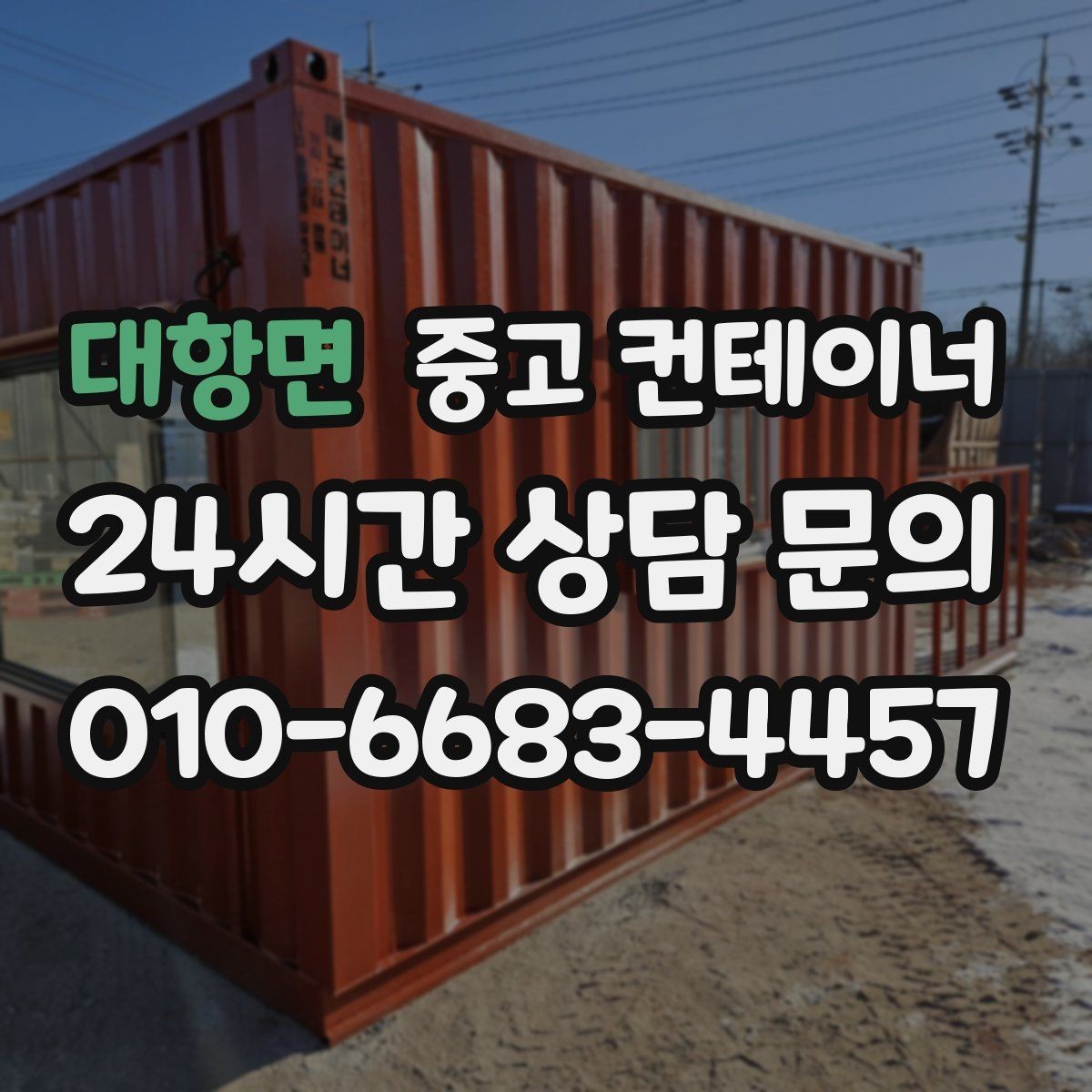 대항면 중고 컨테이너 매입 고객 후기로 확인하는 만족도