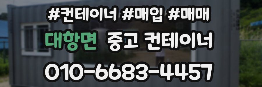 대항면 중고 컨테이너