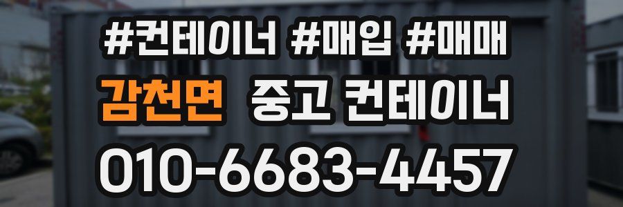감천면 중고 컨테이너