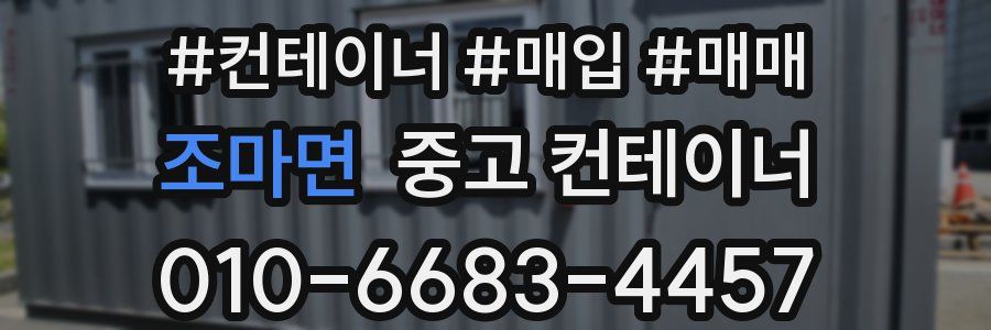 조마면 중고 컨테이너