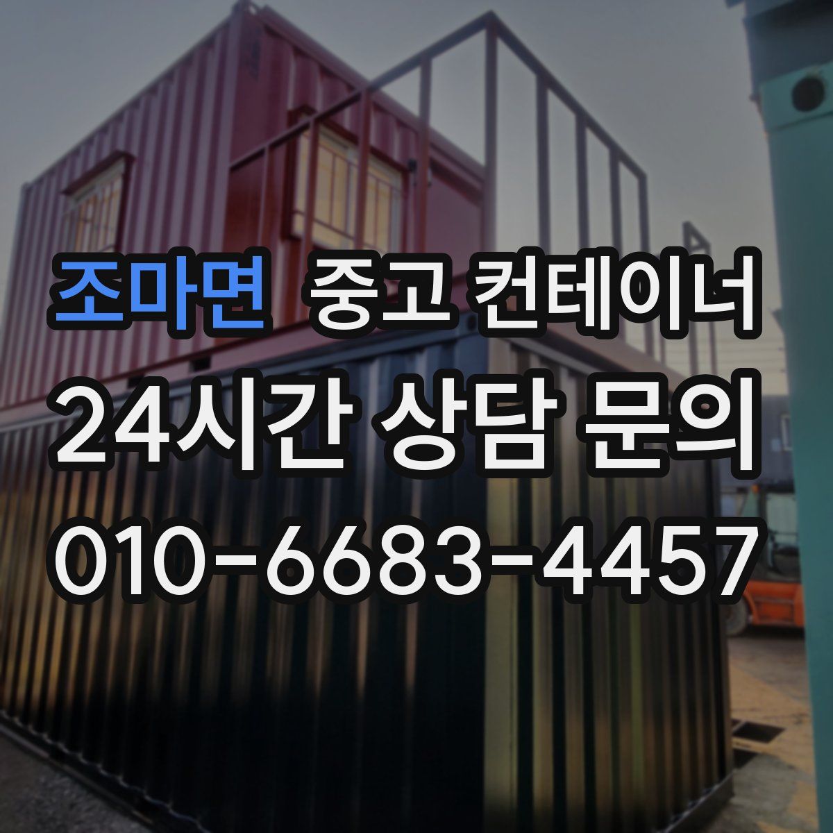 조마면 컨테이너 매입