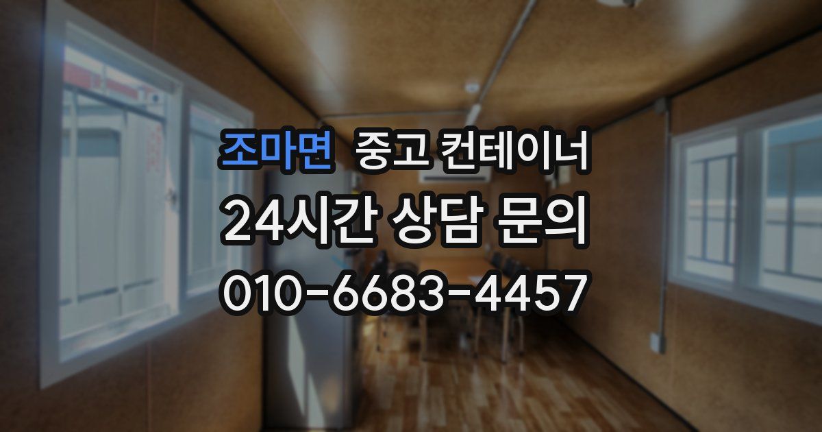 조마면 중고 컨테이너 매입