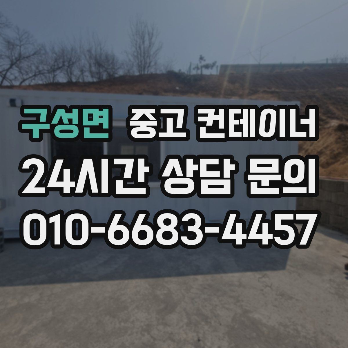 구성면 중고 컨테이너 매입 카센터와 공업사 앞 임시 창고 정리하는 법