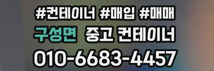 구성면 중고 컨테이너