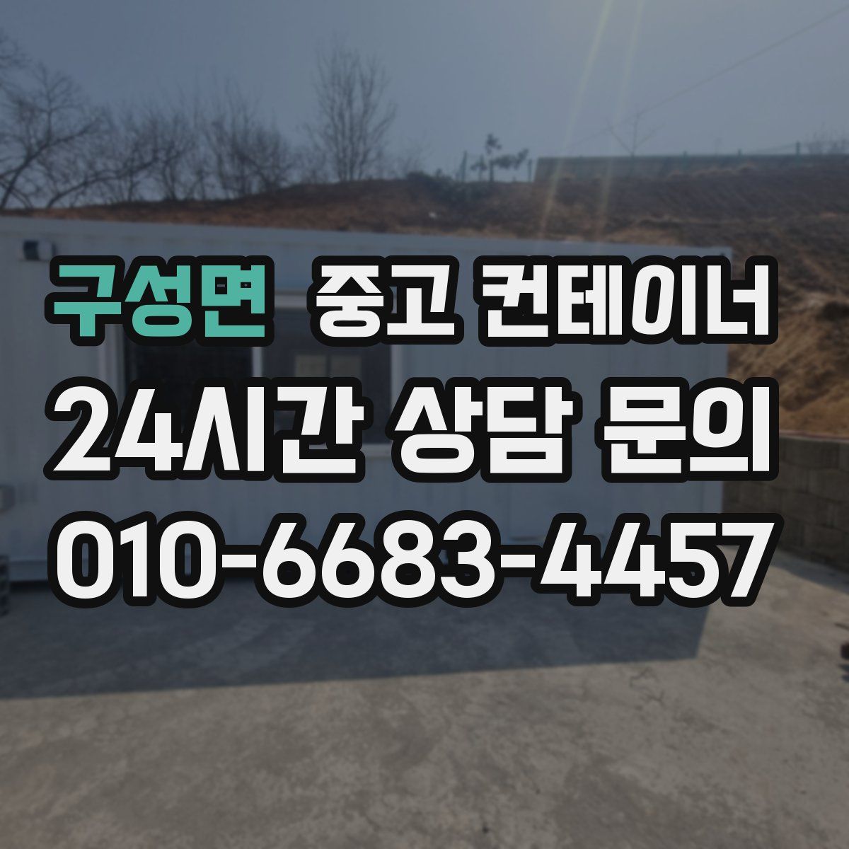 구성면 컨테이너 매입