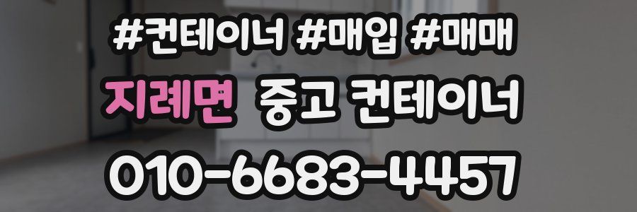 지례면 중고 컨테이너