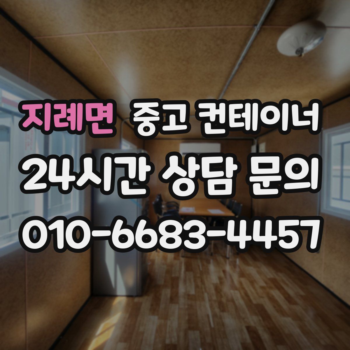 지례면 컨테이너 매입