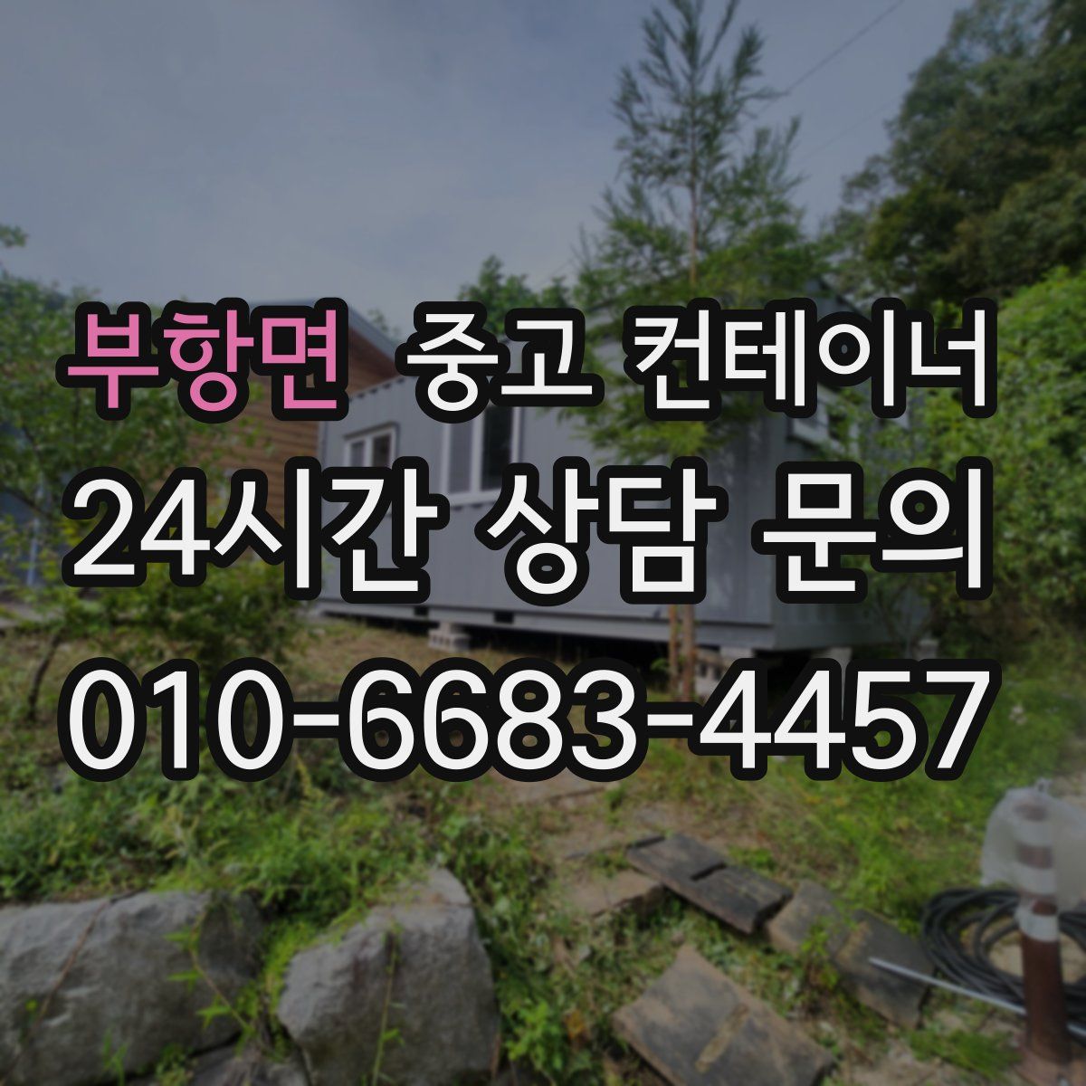 부항면 컨테이너 매입