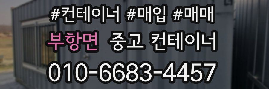 부항면 중고 컨테이너